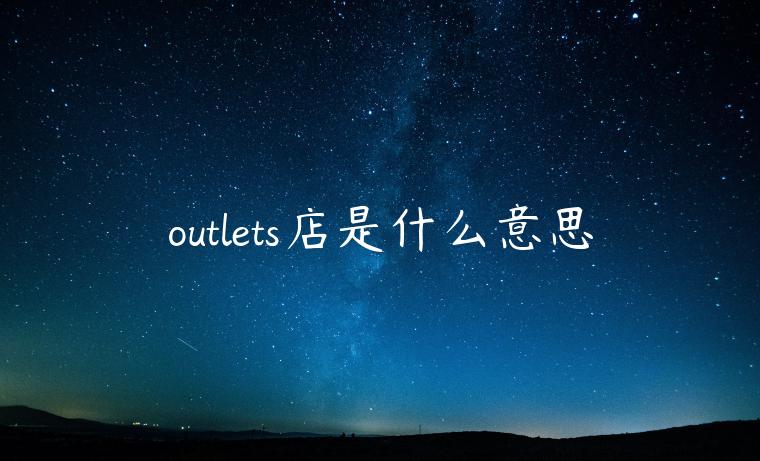 outlets店是什么意思